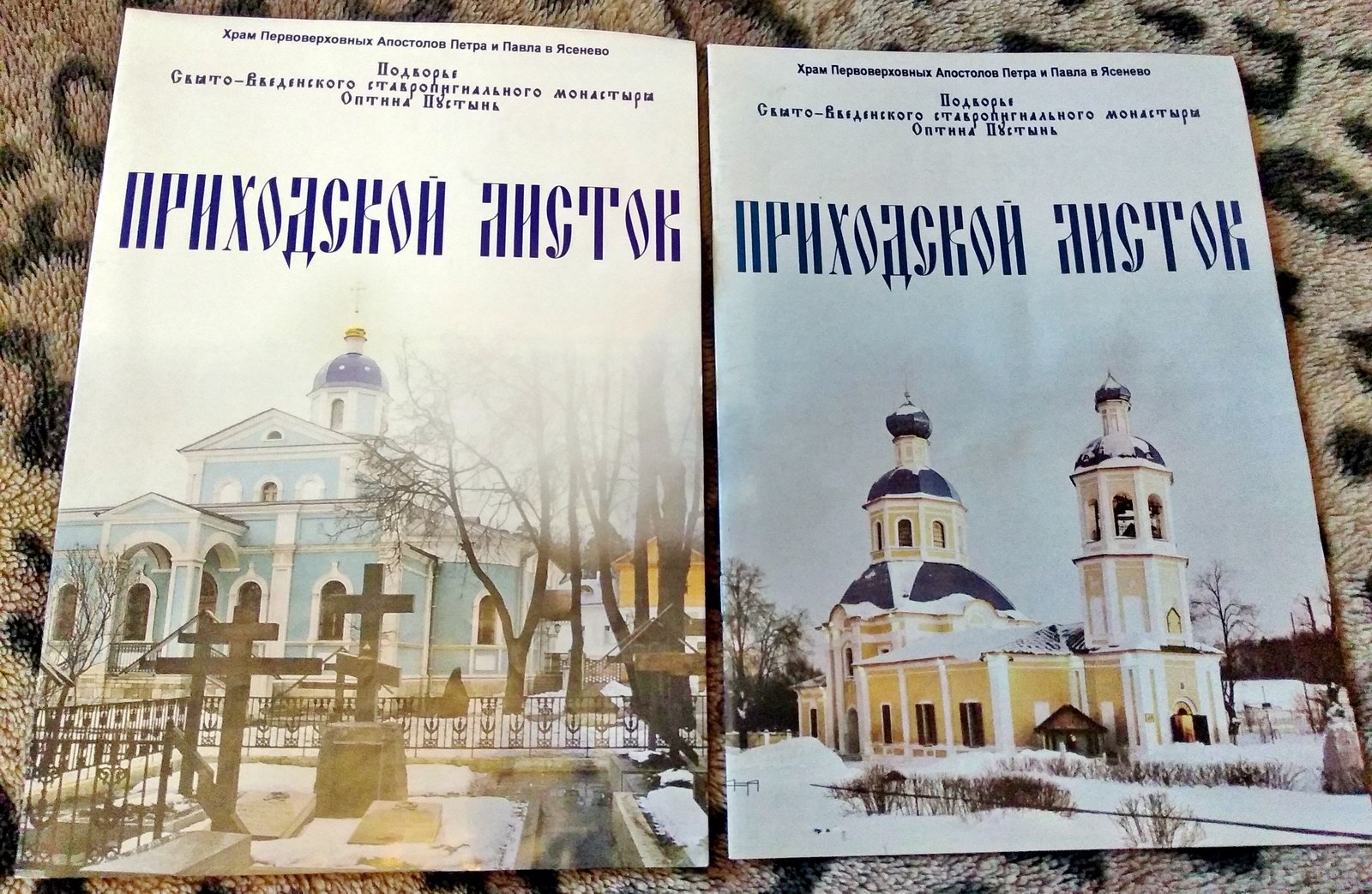 Приходской листок. 2 выпуска без указания выходных данных.