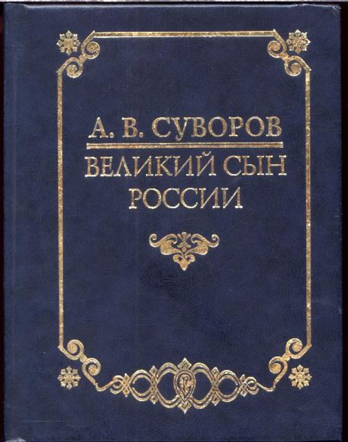 А. В. Суворов. Великий сын России.
