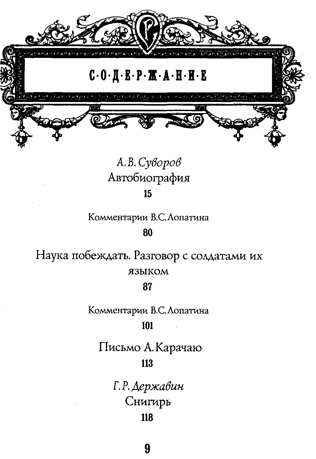 А. В. Суворов. Великий сын России.