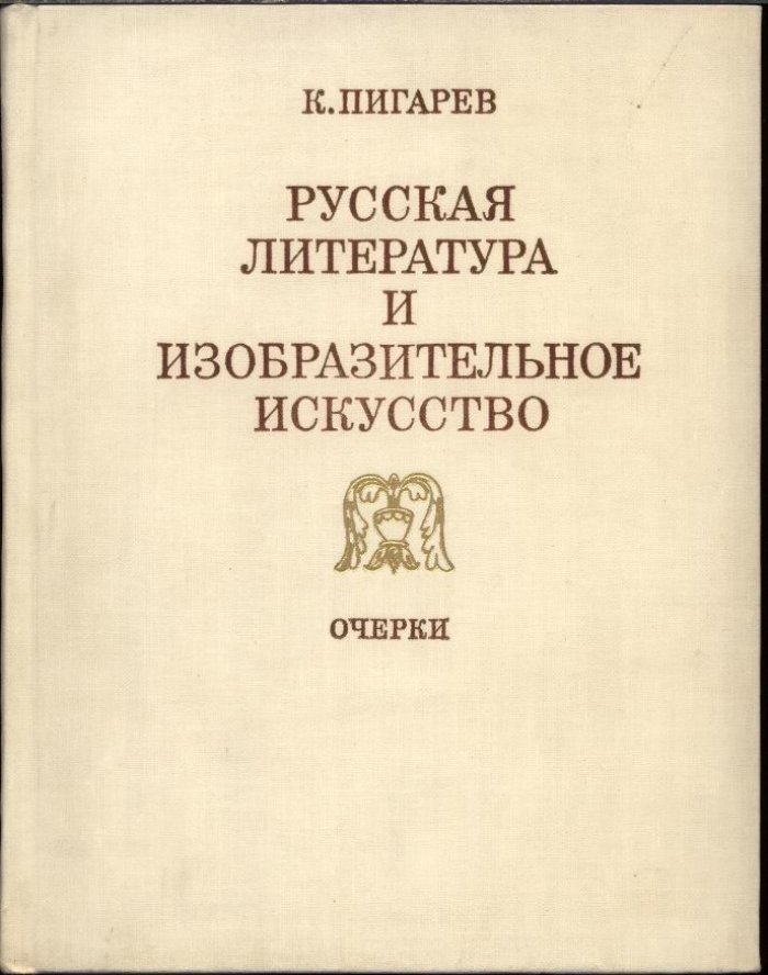 Пигарев К. В. Русская литература и изобразительное искусство.