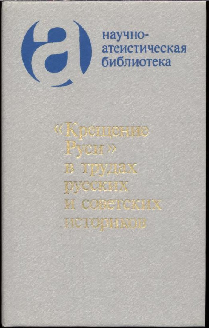 Крещение Руси в трудах русских и советских историков.
