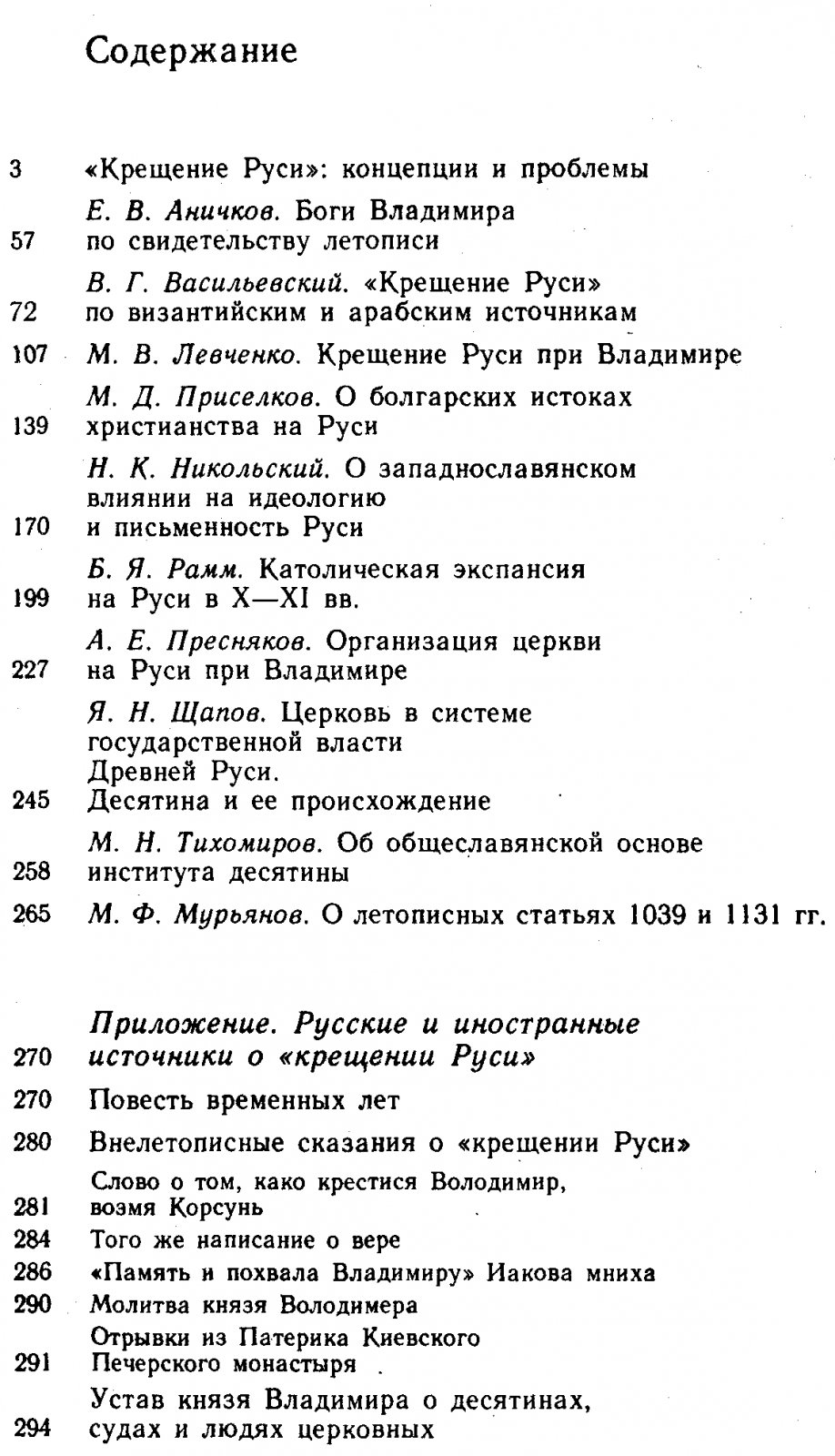 Крещение Руси в трудах русских и советских историков.