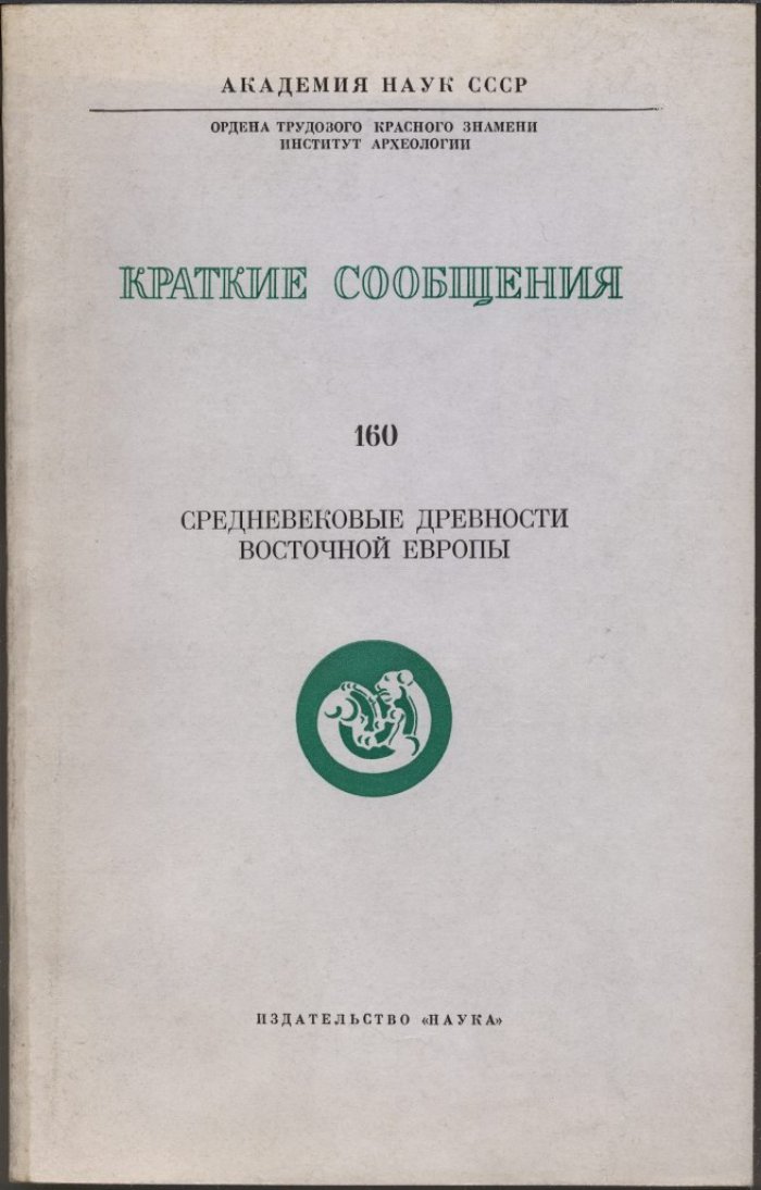 Краткие сообщения Института Археологии. Вып. 160. Средневековые древности Восточной Европы.