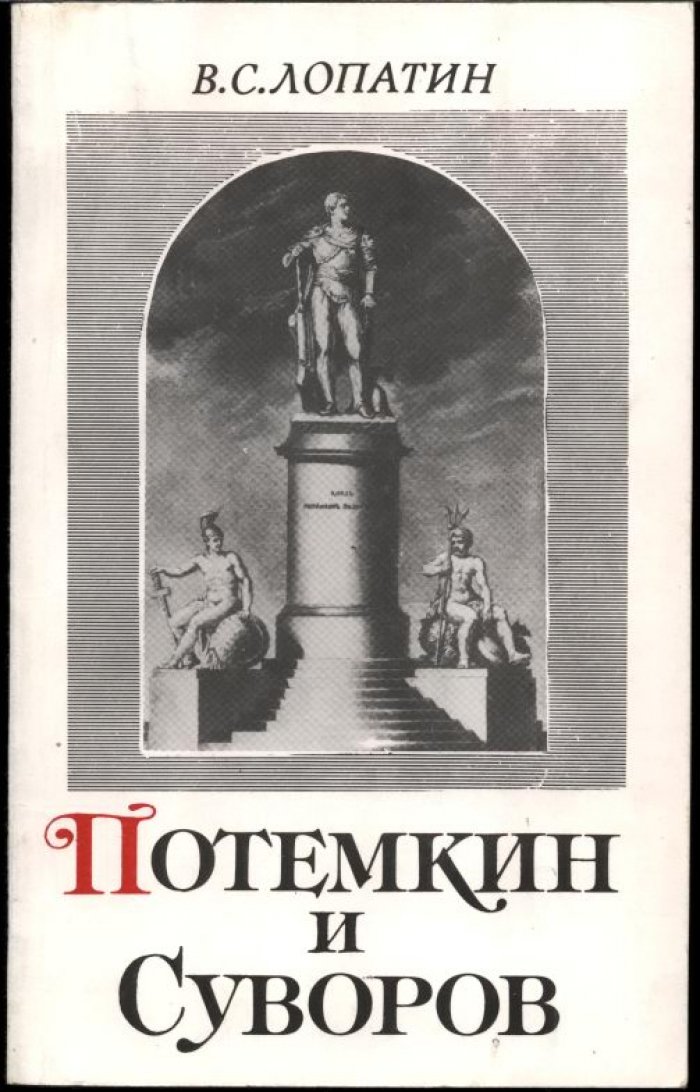 Лопатин В. С. Потемкин и Суворов.