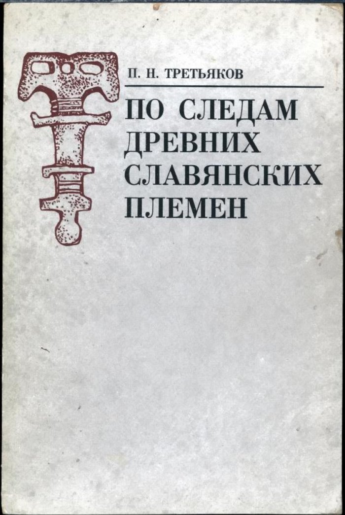 Третьяков П. Н. По следам древних славянских племен.
