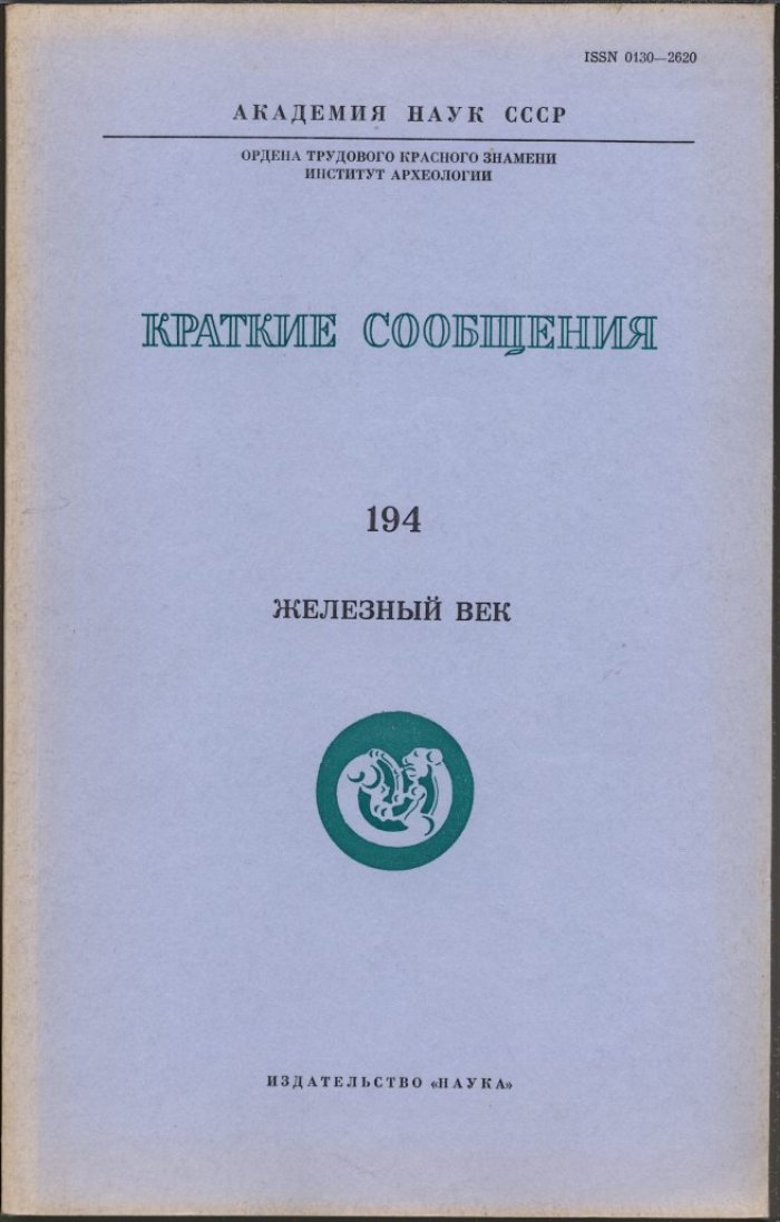 Краткие сообщения Института Археологии. Вып. 194. Железный век.