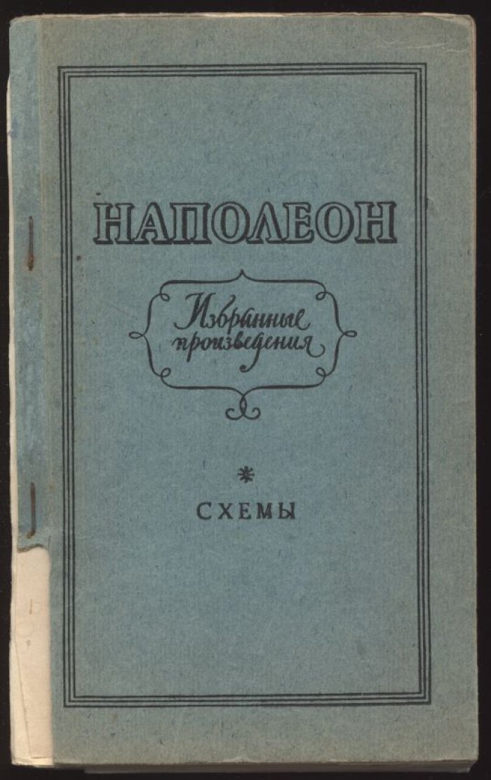 Схемы-карты к книге: Наполеон. Избранные произведения.