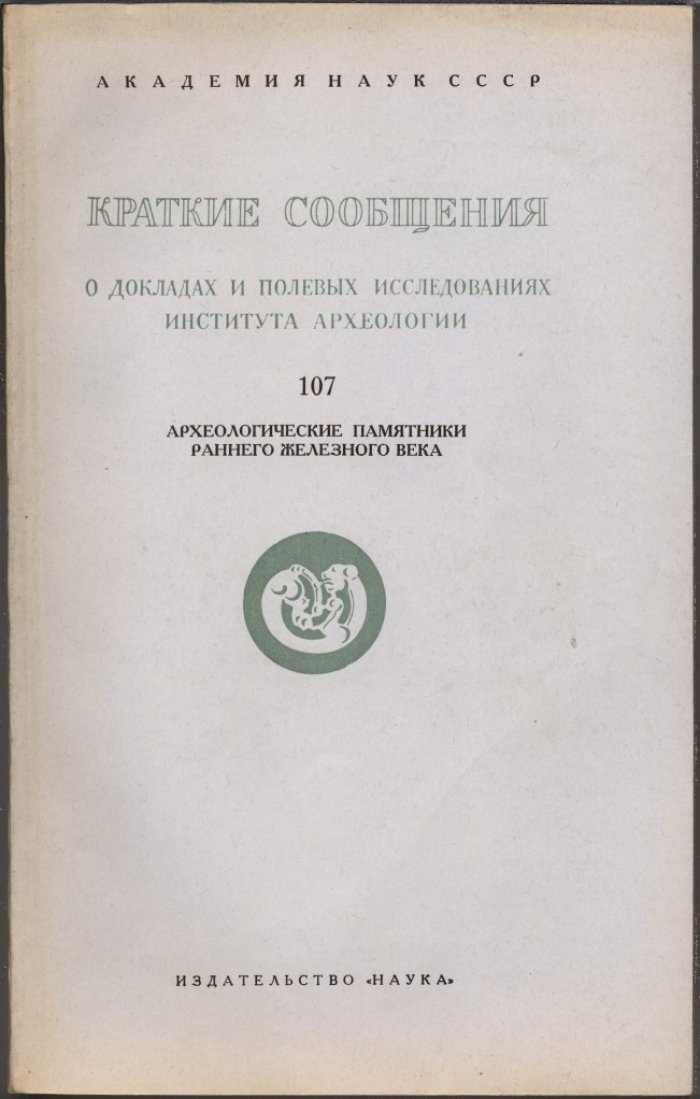 Краткие сообщения о докладах и полевых исследованиях Института Археологии. Вып. 107. Археологические памятники раннего железного века.