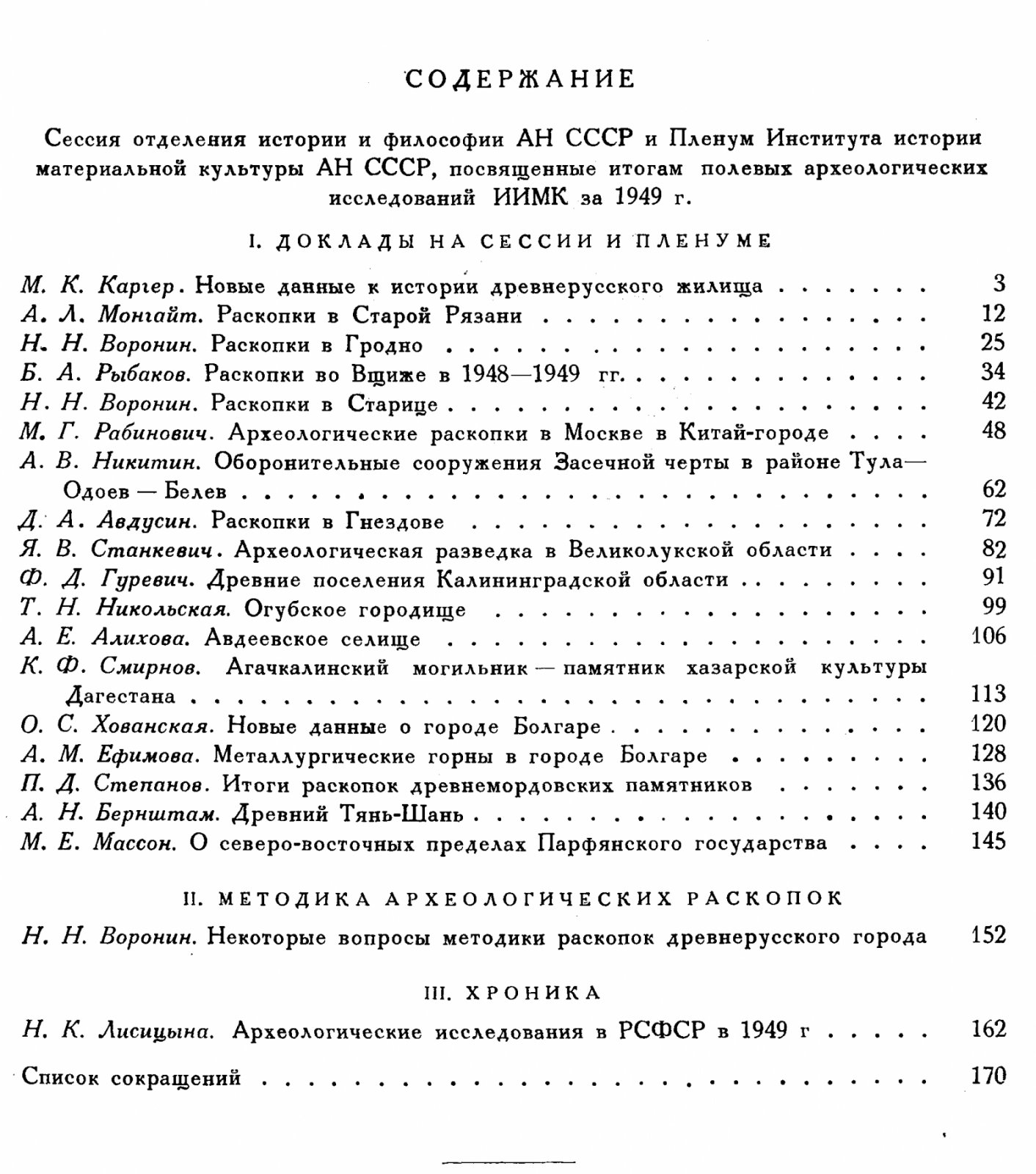 Краткие сообщения о докладах и полевых исследованиях Института Истории Материальной Культуры. Вып. 38 (XXXVIII).