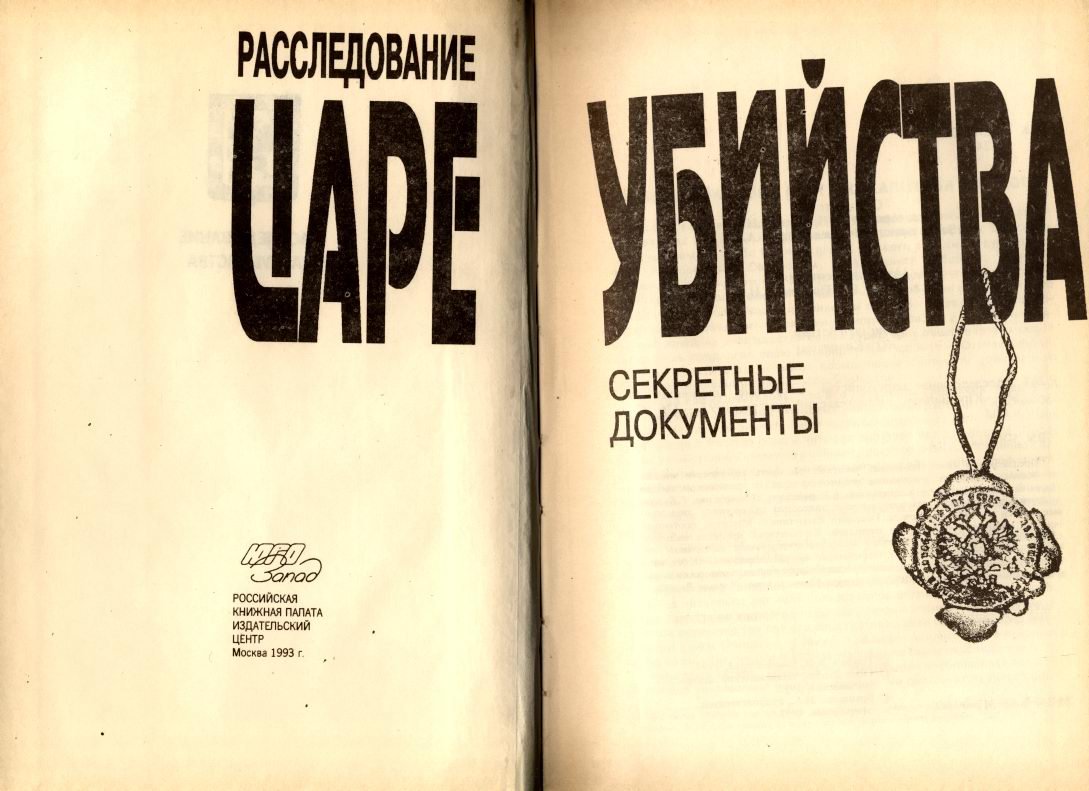 Расследование цареубийства. Секретные документы.