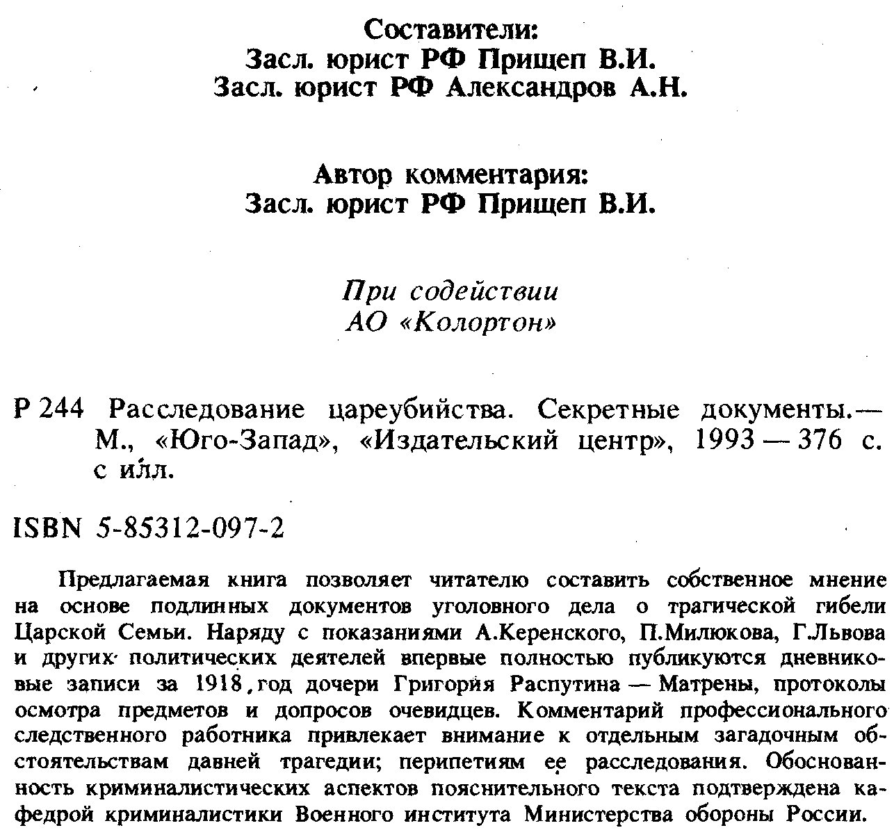 Расследование цареубийства. Секретные документы.