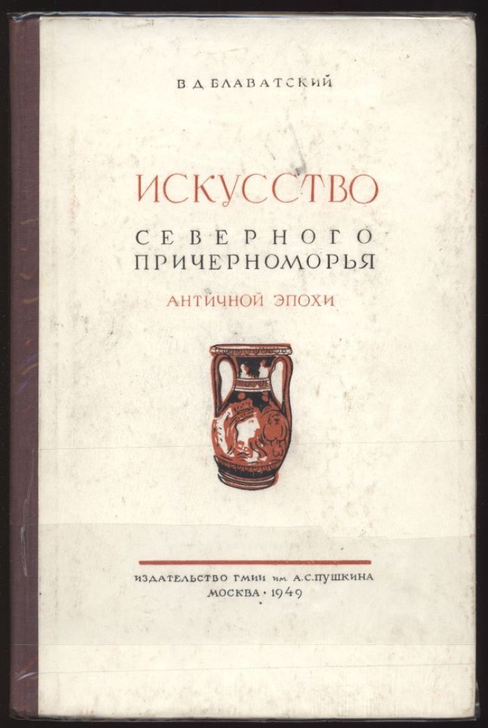 Блаватский В. Д. Искусство Северного Причерноморья античной эпохи.