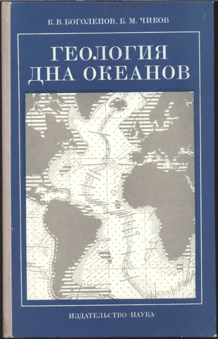 Боголепов К. В., Чиков Б. М. Геология дна океанов.