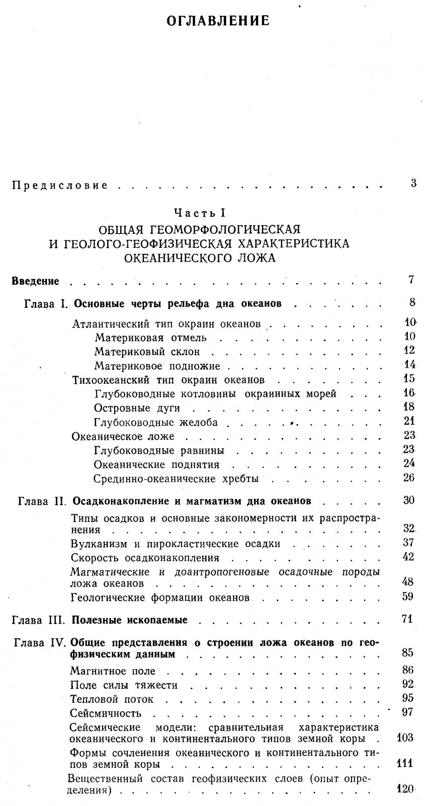 Боголепов К. В., Чиков Б. М. Геология дна океанов.
