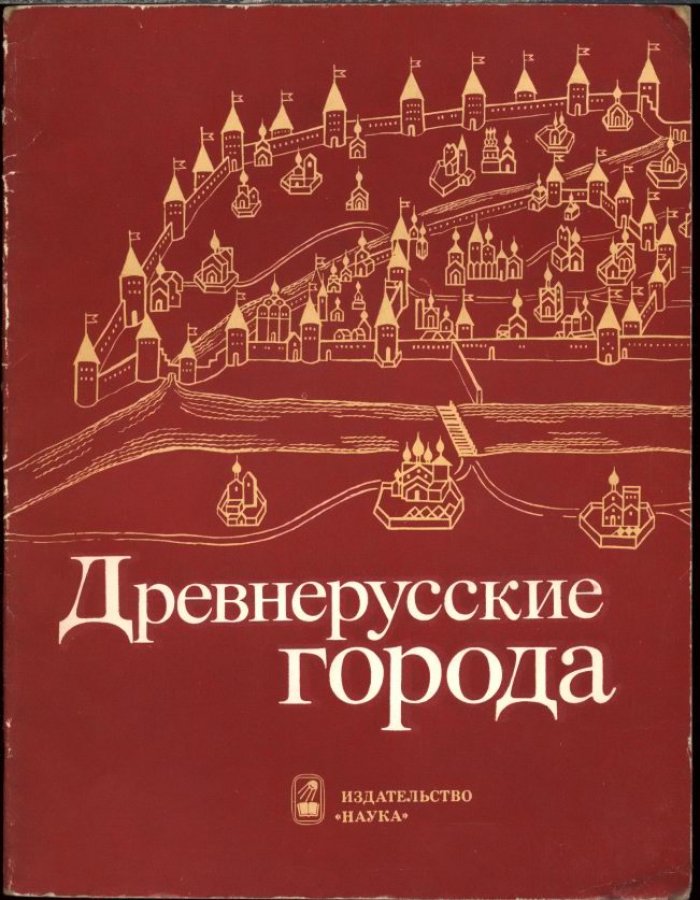 Древнерусские города.