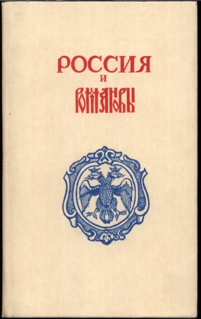 Россия и Романовы. Очерки из Русской истории за время с 1613 по 1913 год.