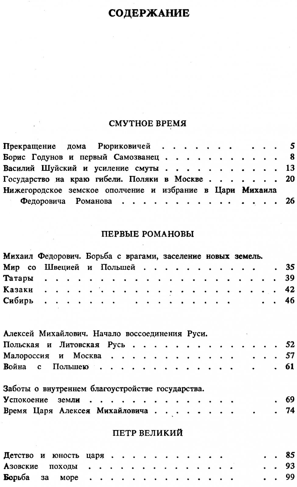 Россия и Романовы. Очерки из Русской истории за время с 1613 по 1913 год.