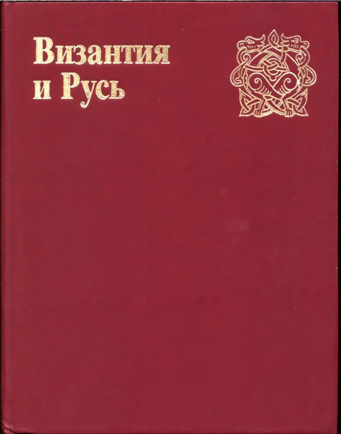 Византия и Русь. Памяти Веры Дмитриевны Лихачевой 1937-1981.
