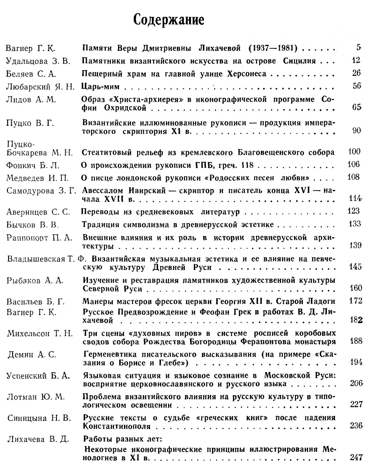 Византия и Русь. Памяти Веры Дмитриевны Лихачевой 1937-1981.
