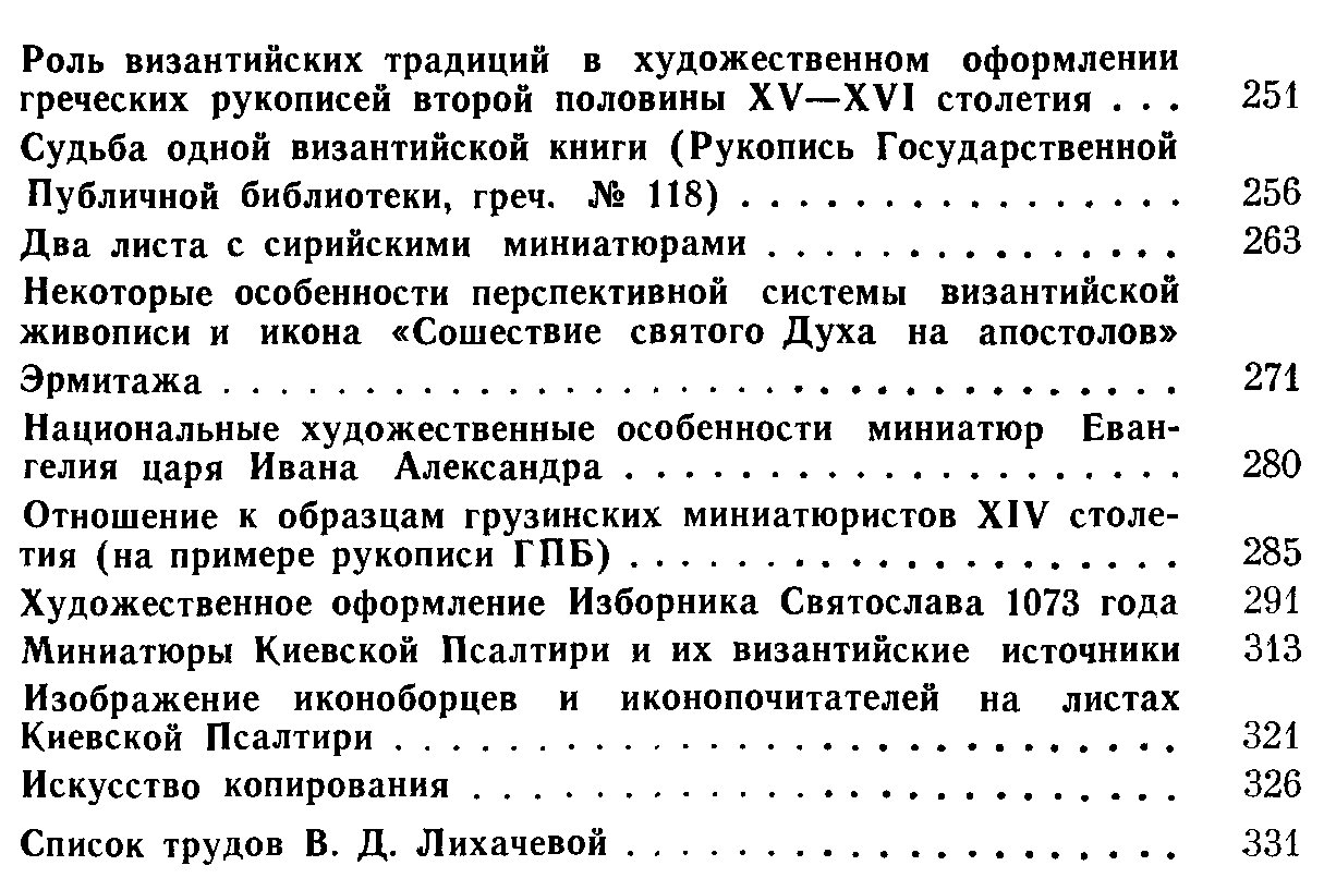 Византия и Русь. Памяти Веры Дмитриевны Лихачевой 1937-1981.
