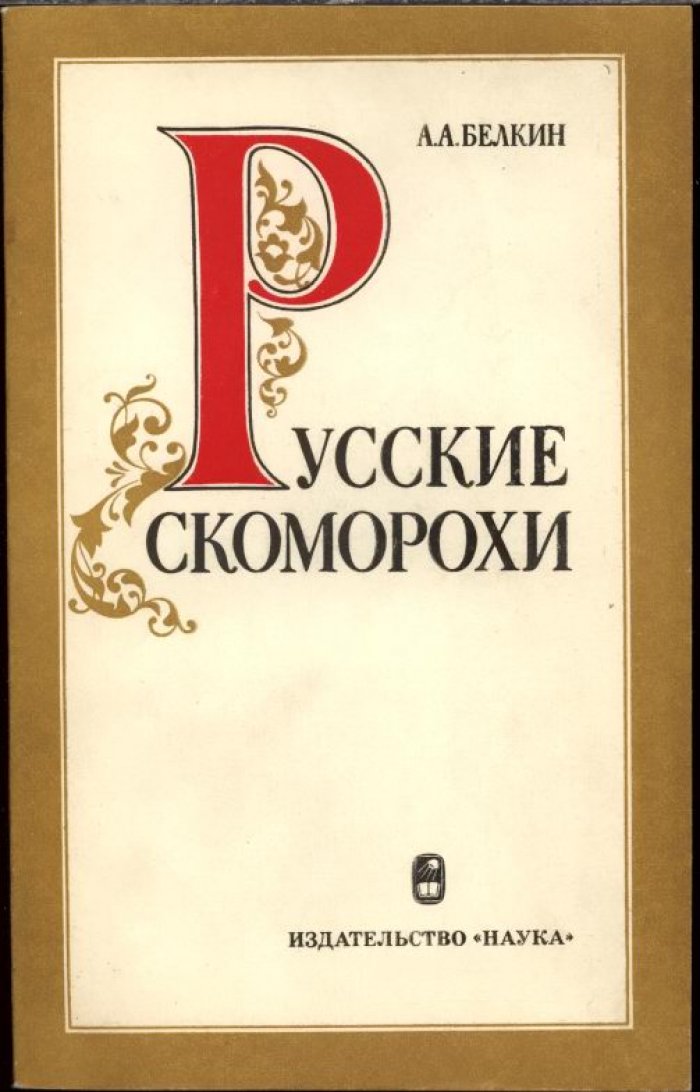 Белкин А. А. Русские скоморохи.