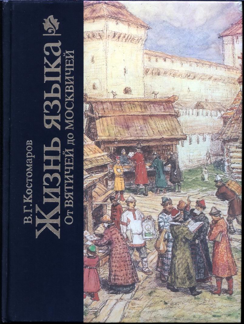 Костомаров В. Г. Жизнь языка. От вятичей до Москвичей.