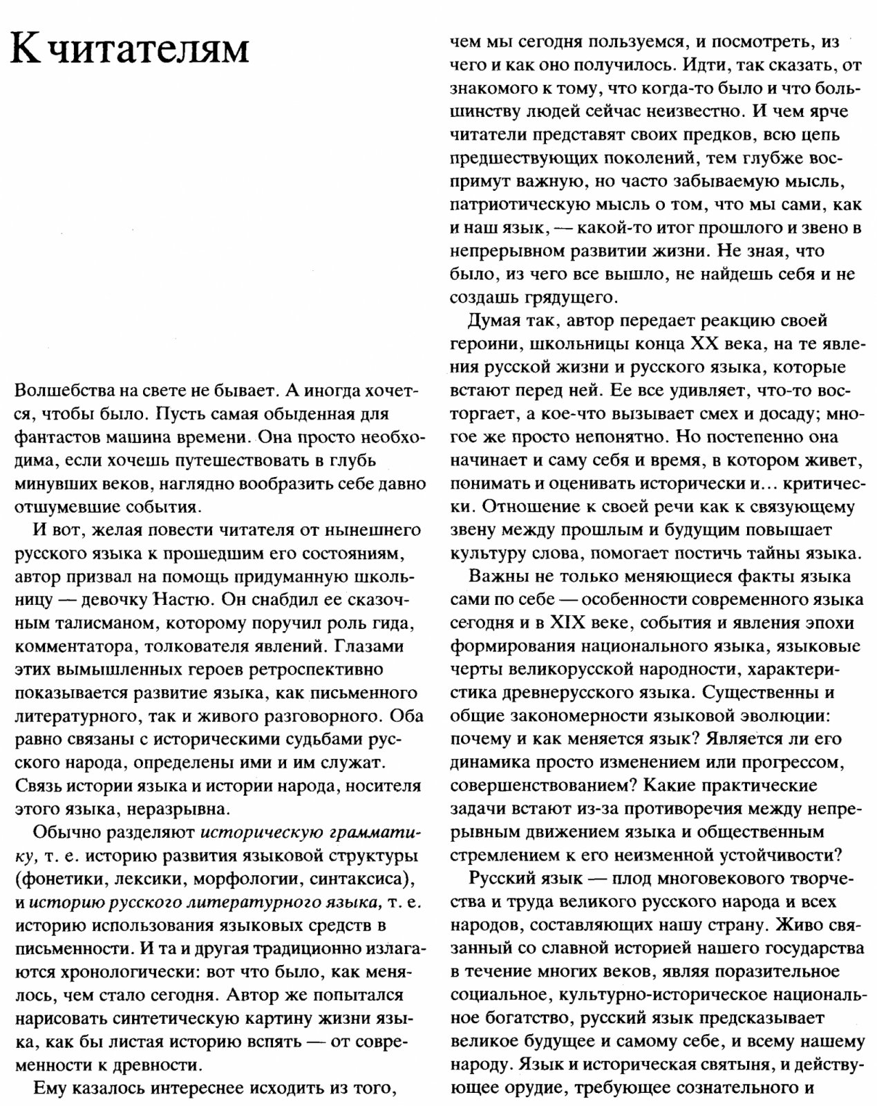 Костомаров В. Г. Жизнь языка. От вятичей до Москвичей.