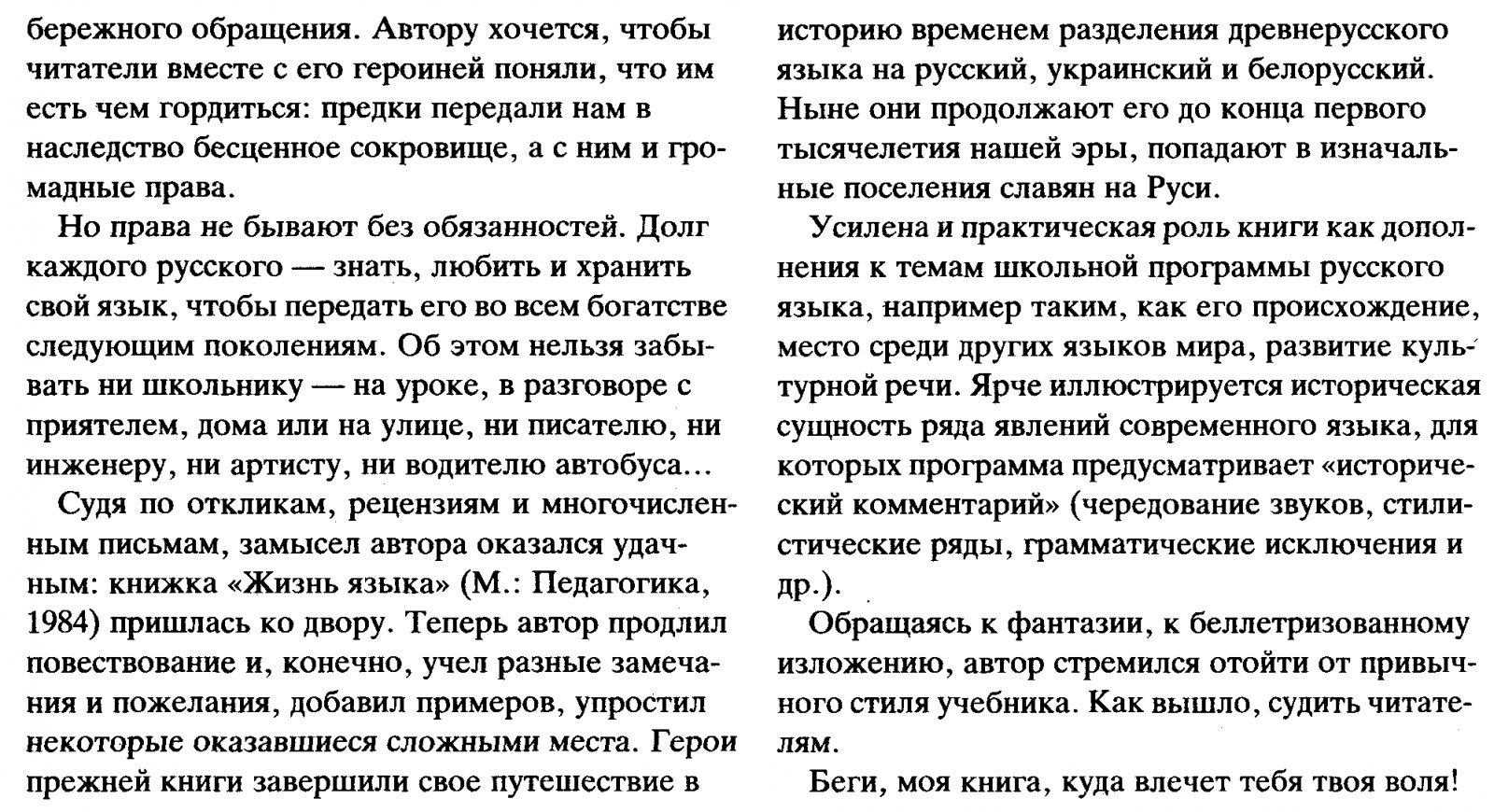 Костомаров В. Г. Жизнь языка. От вятичей до Москвичей.