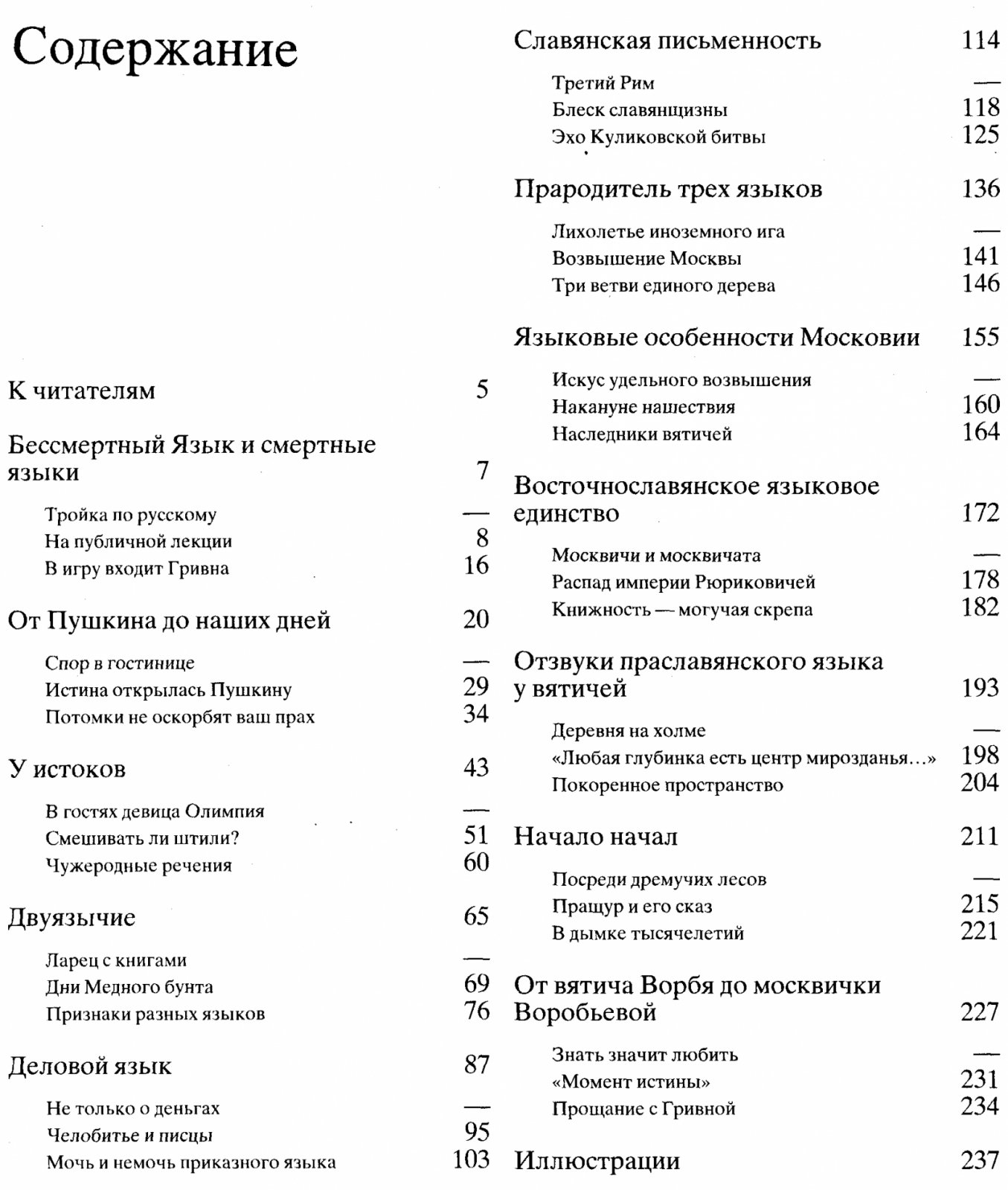 Костомаров В. Г. Жизнь языка. От вятичей до Москвичей.