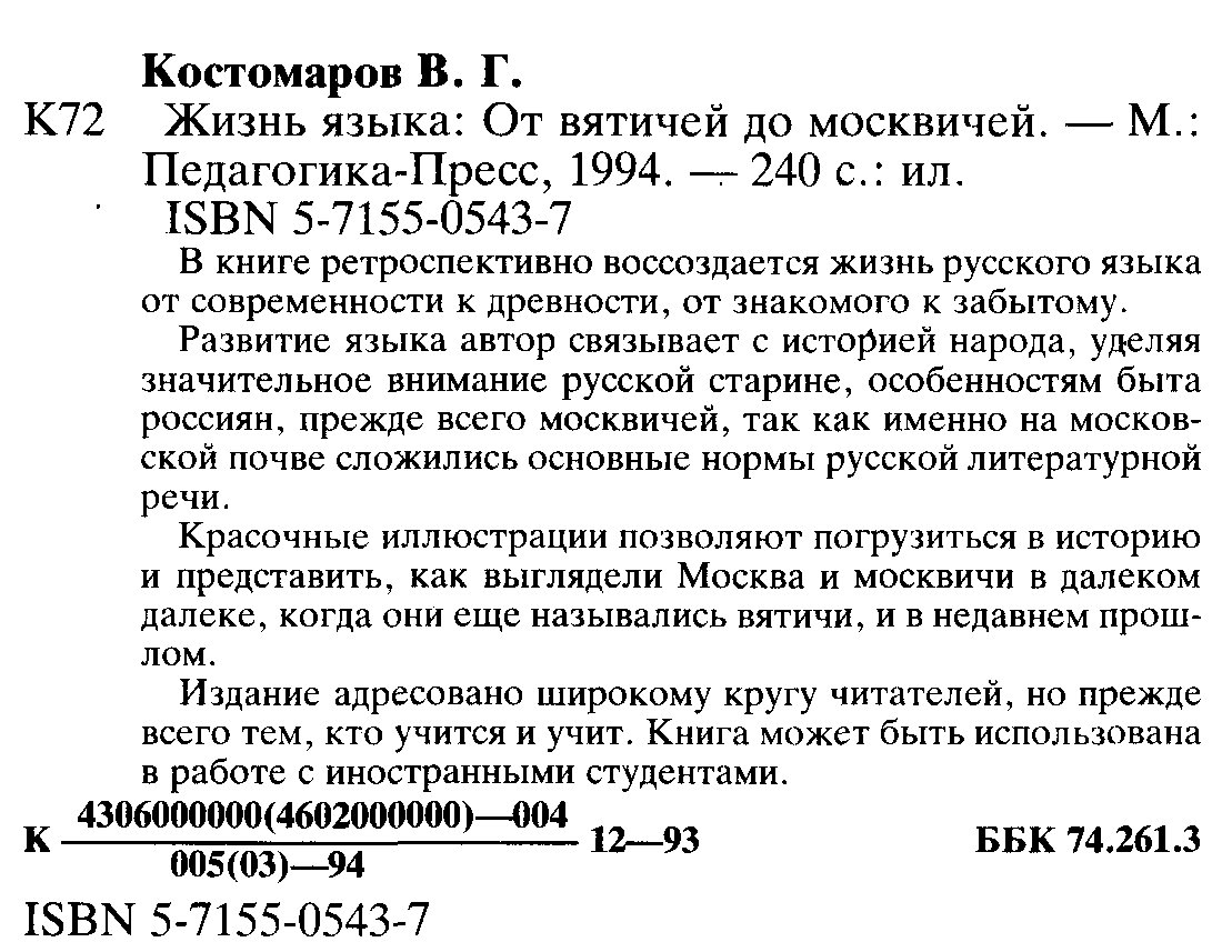 Костомаров В. Г. Жизнь языка. От вятичей до Москвичей.