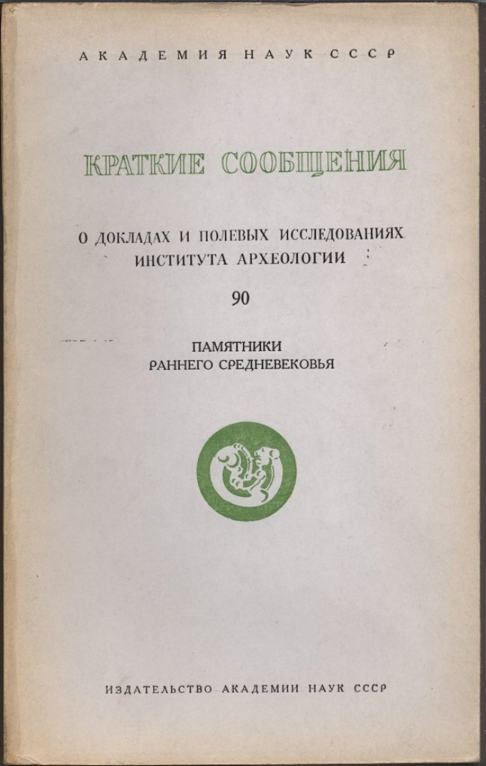 Краткие сообщения о докладах и полевых исследованиях Института Археологии. Вып. 90. Памятники раннего средневековья.
