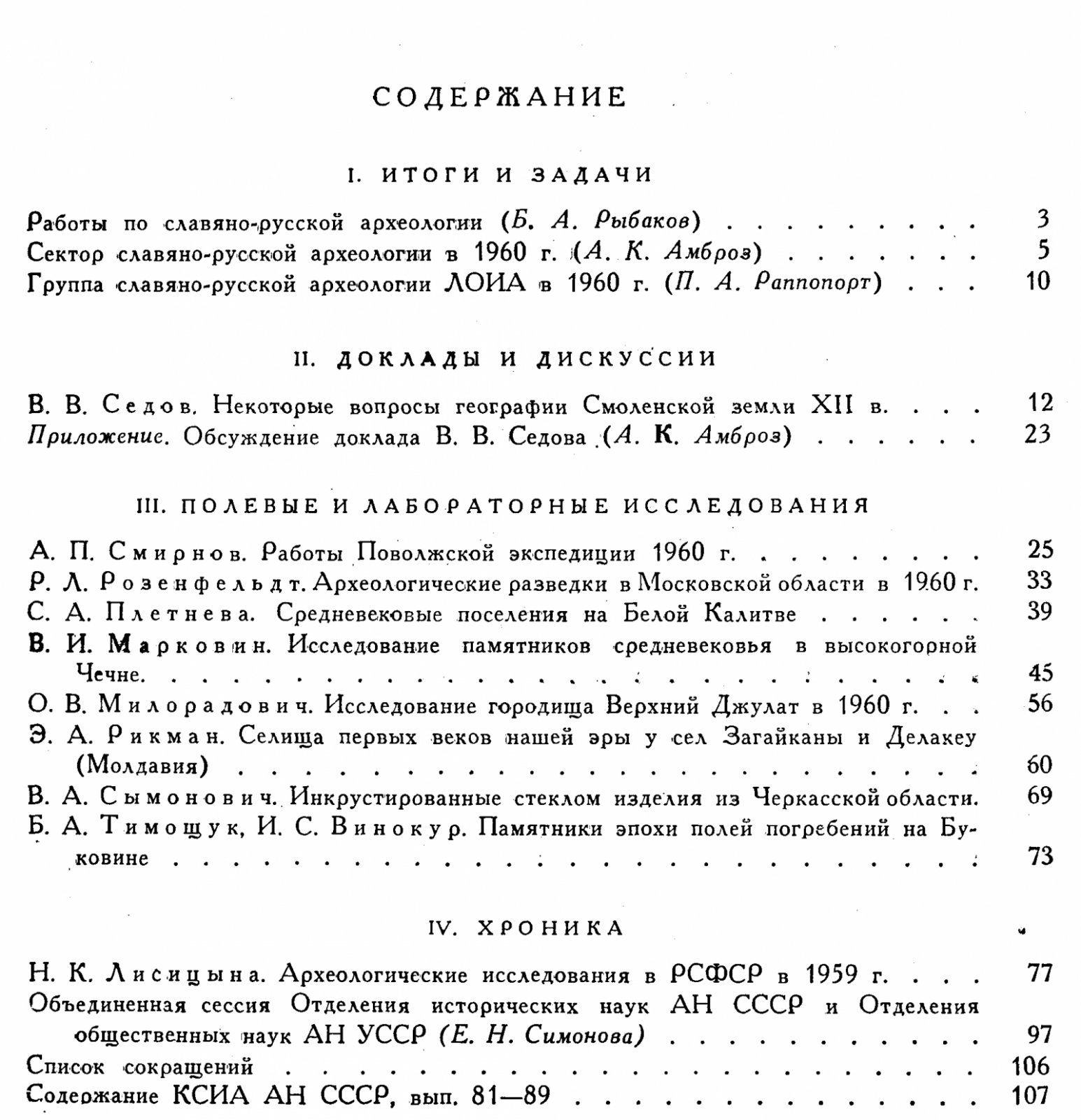 Краткие сообщения о докладах и полевых исследованиях Института Археологии. Вып. 90. Памятники раннего средневековья.