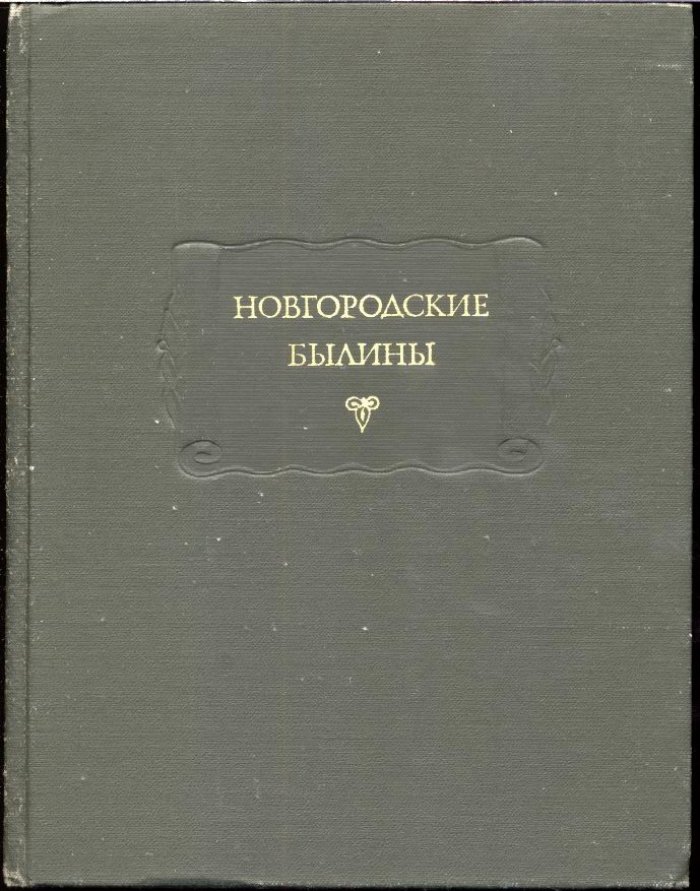 Новгородские былины.