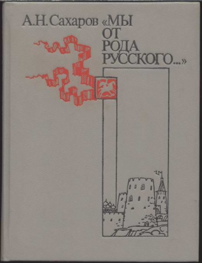 Сахаров А. Н. Мы от рода Русского. Рождение Русской дипломатии.