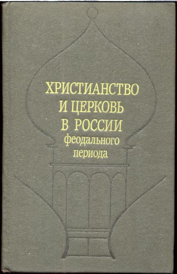 Христианство и церковь в России феодального периода (материалы).