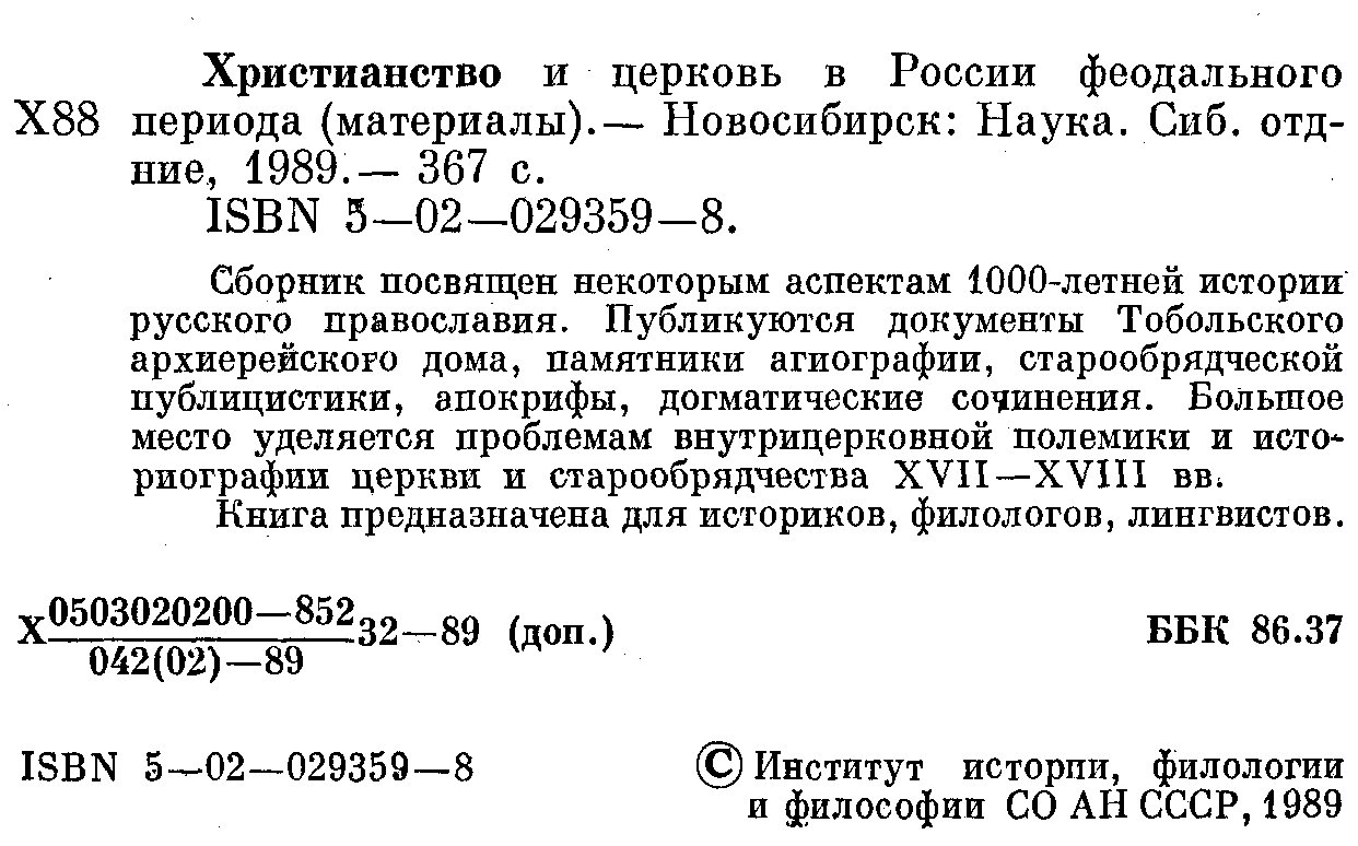 Христианство и церковь в России феодального периода (материалы).