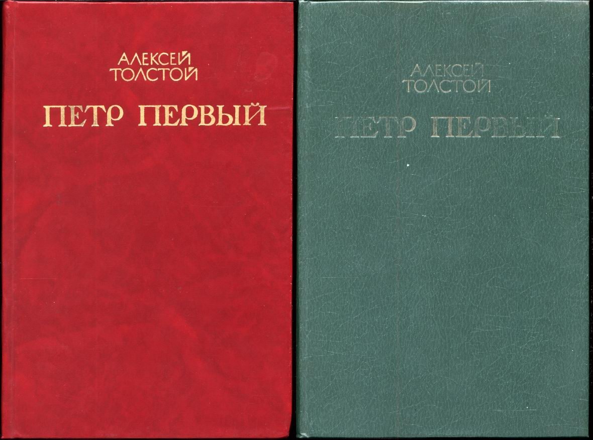 Толстой А. Н. Петр Первый. Роман. В 2-х томах.