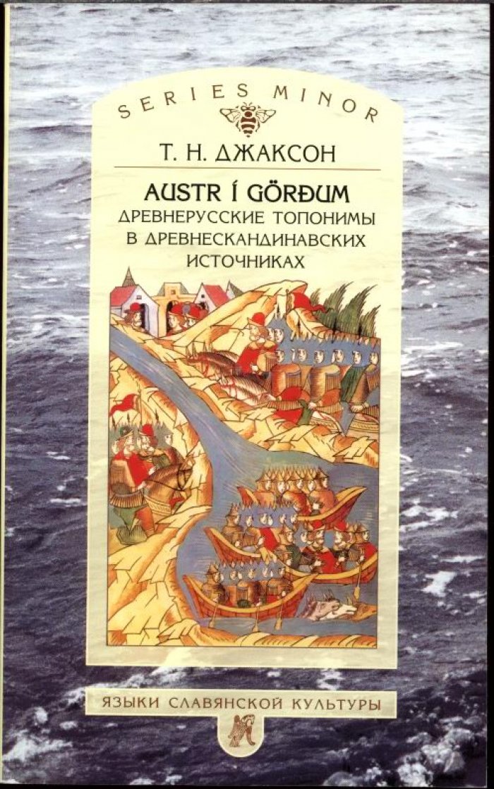 Джаксон Т. Н. Древнерусские топонимы в древнескандинавских источниках.