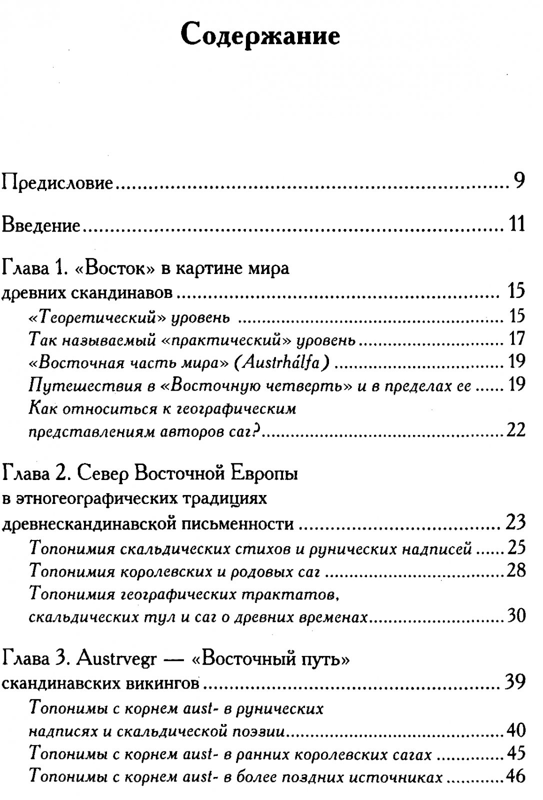 Джаксон Т. Н. Древнерусские топонимы в древнескандинавских источниках.