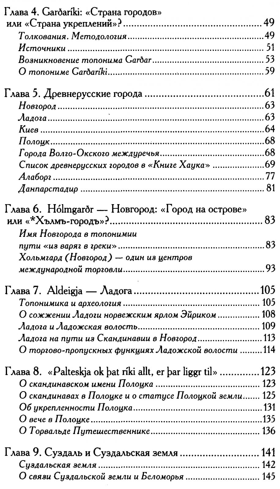 Джаксон Т. Н. Древнерусские топонимы в древнескандинавских источниках.