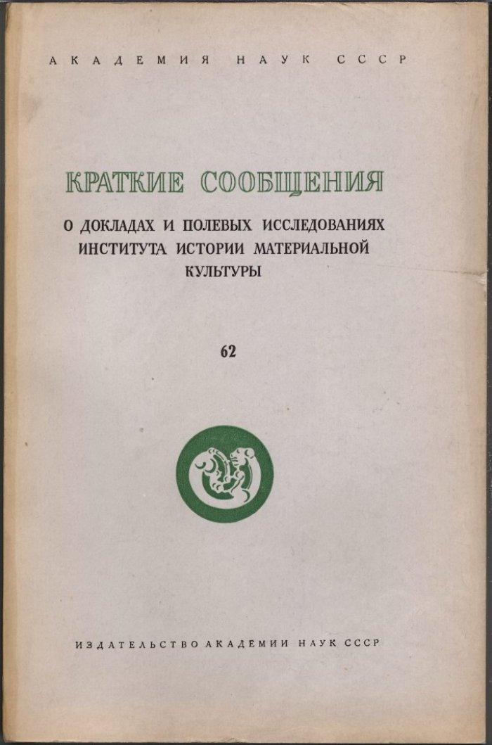 Краткие сообщения о докладах и полевых исследованиях Института Истории Материальной Культуры. Вып. 62.