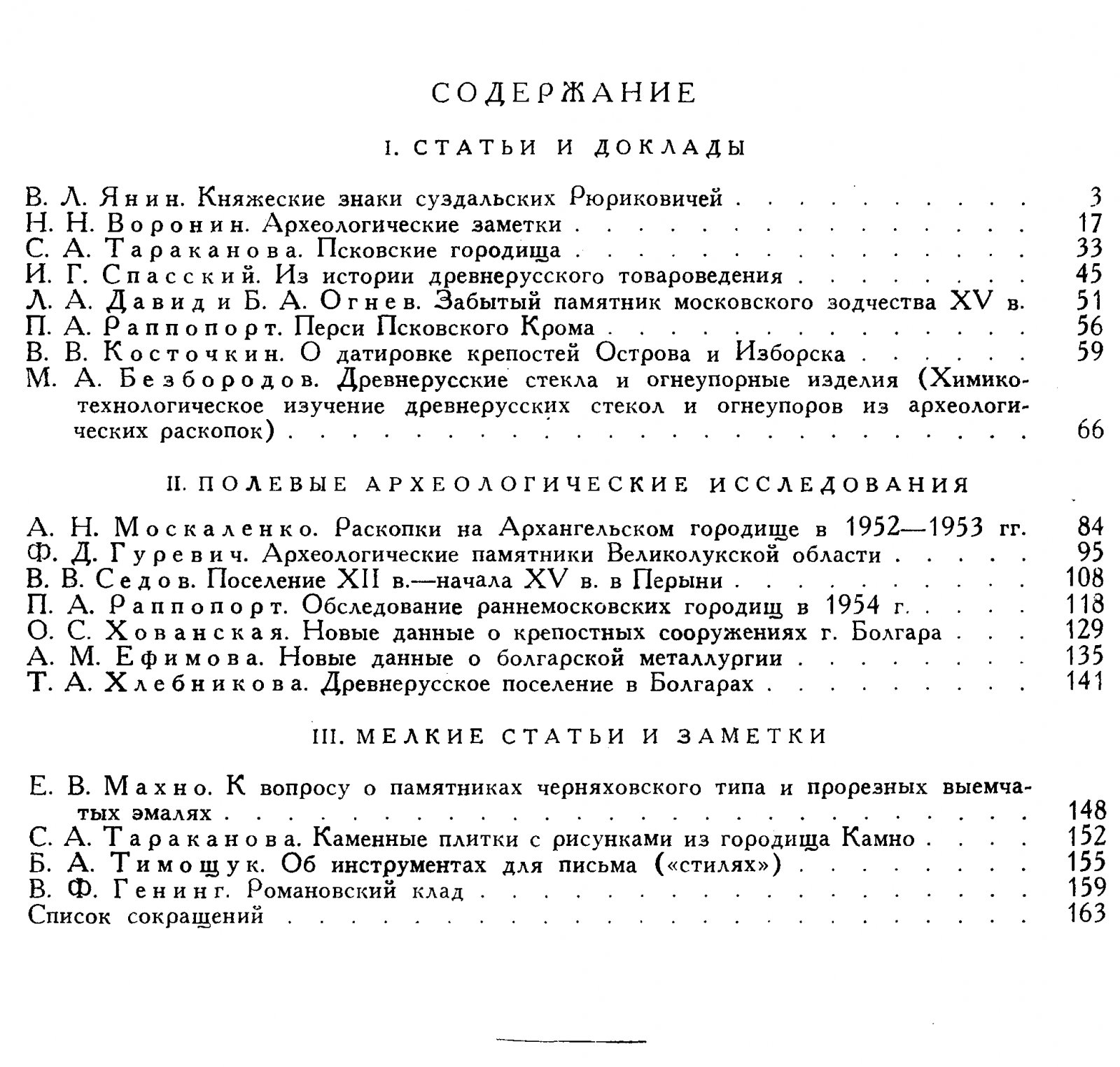 Краткие сообщения о докладах и полевых исследованиях Института Истории Материальной Культуры. Вып. 62.