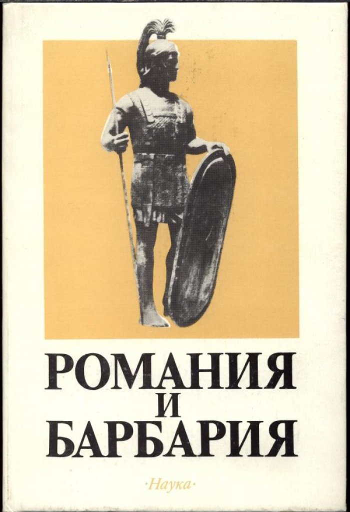 Романия и барбария. К этнической истории народов зарубежной Европы.