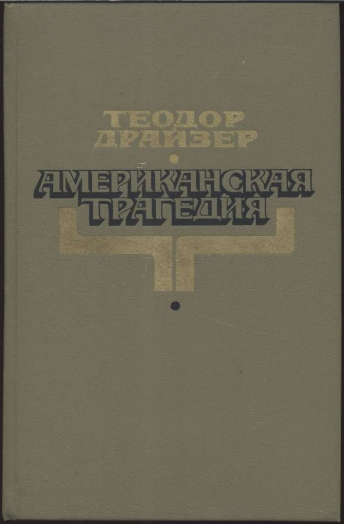 Драйзер Т. Американская трагедия.