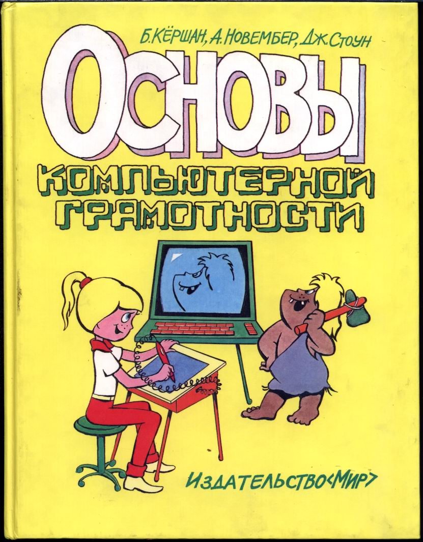 Кершан Б., Новембер А., Стоун Д. Основы компьютерной грамотности.