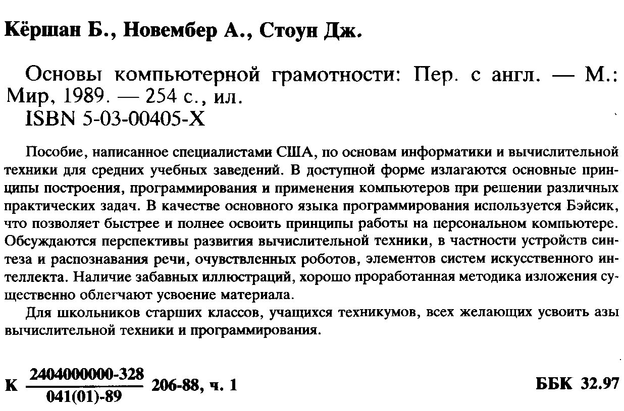 Кершан Б., Новембер А., Стоун Д. Основы компьютерной грамотности.