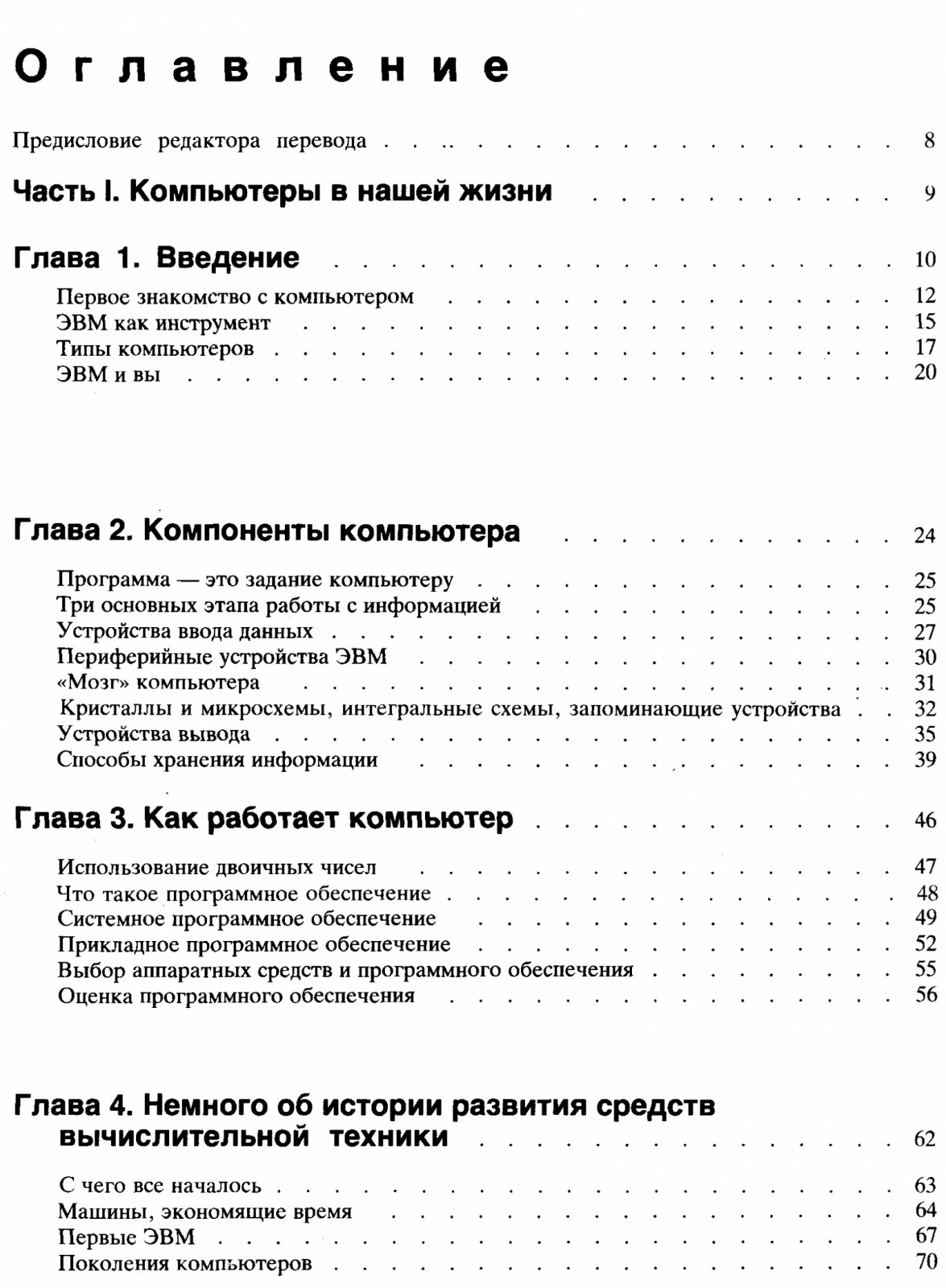 Кершан Б., Новембер А., Стоун Д. Основы компьютерной грамотности.