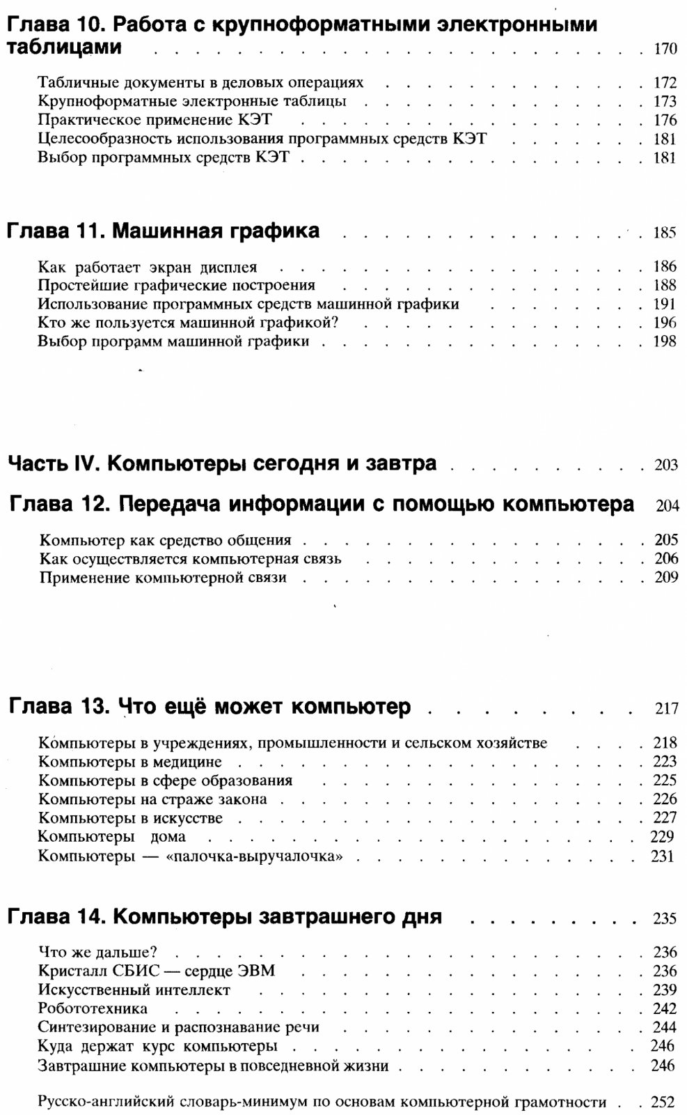 Кершан Б., Новембер А., Стоун Д. Основы компьютерной грамотности.