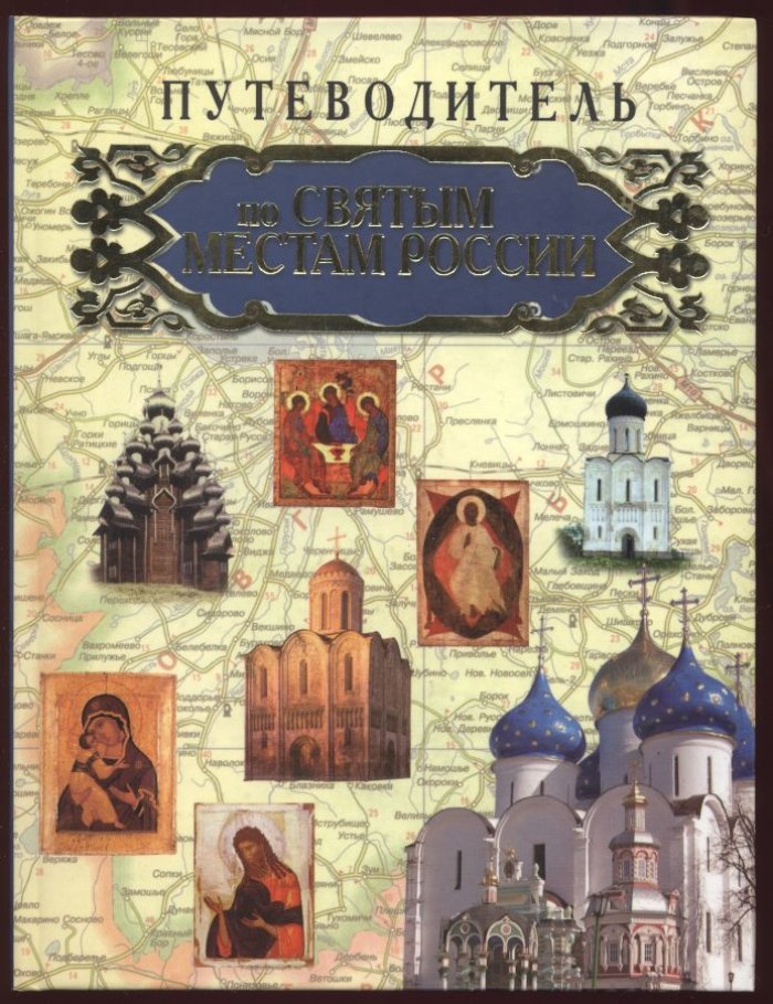 Гусев И. Е. По Святым местам России. Путеводитель.