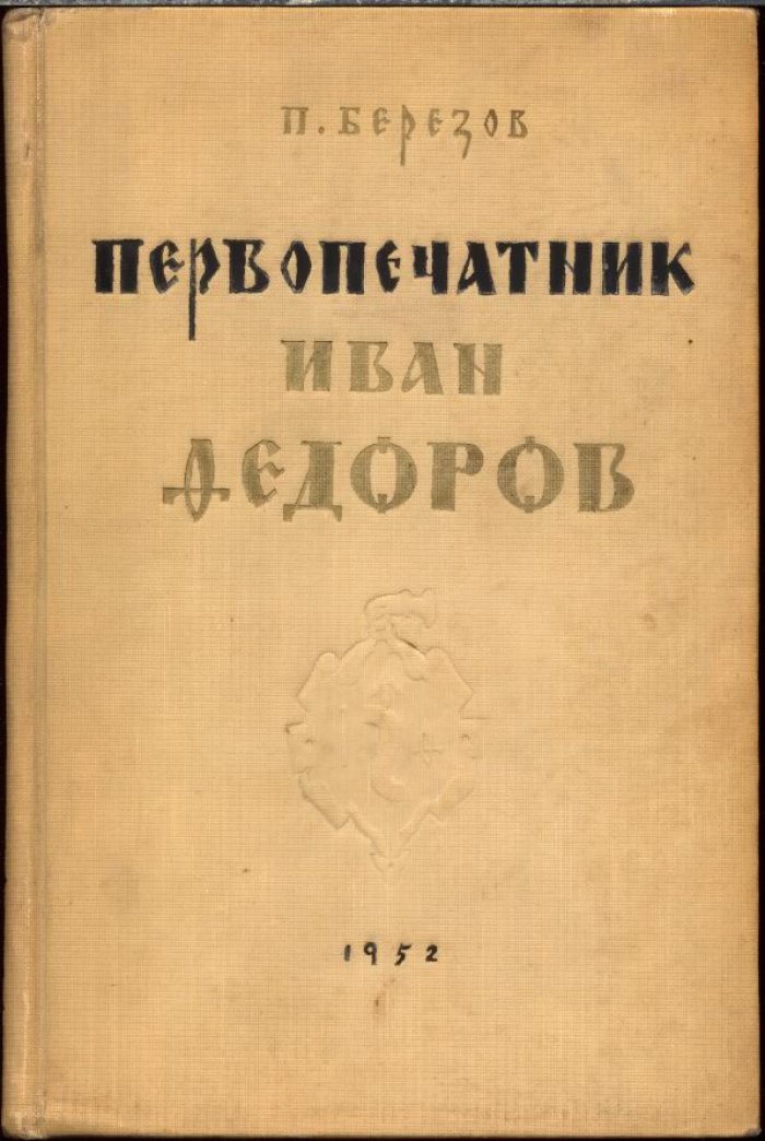 Березов П. Первопечатник Иван Федоров.